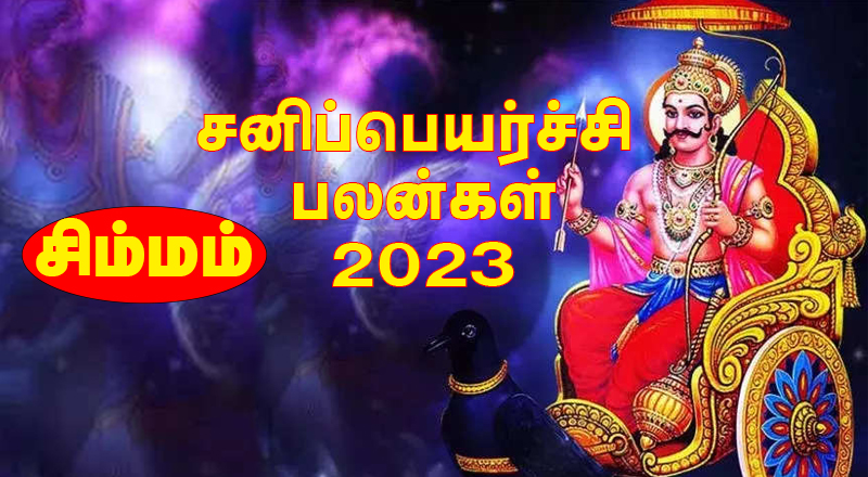 இந்த தொழில் செய்வோருக்கு ஏற்றம் - சிம்ம ராசிக்கு கண்டகச் சனி - 2023ம் ஆண்டு சனிப்பெயர்ச்சி பலன்கள்