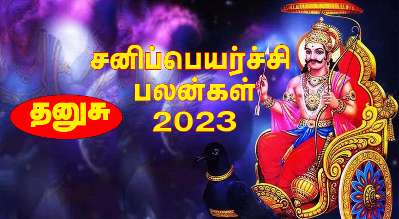 தனுசு ராசிக்காரர்களுக்கு 2023 சனிப்பெயர்ச்சி பலன்கள் எப்படி...?