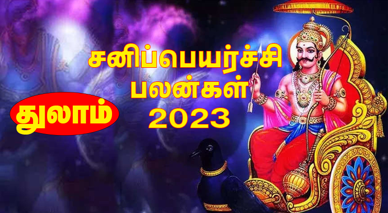 2023ம் ஆண்டு சனிப்பெயர்ச்சியில் புதிய வெளிச்சத்தைக் காணப்போகும் துலா ராசியினர்