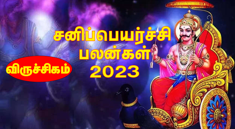 புதிய நட்புகள் மூலம் பிரச்சினைகள் வரலாம். -  விருச்சிக ராசிக்கு சனிப்பெயர்ச்சி பலன்கள் 2023